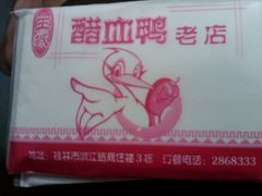 餐巾纸-王城醋血鸭老店