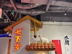 -七百岁羊肉馆(环球港店)