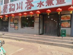 门面-蜀韵川香水煮鱼(泰山路店)