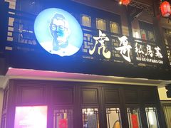 -虎哥私房菜(馒头山店)