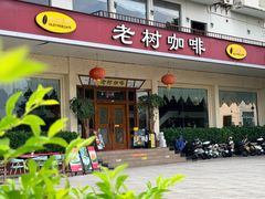 -OLD TREE老树咖啡·西餐厅(台山人工湖店)