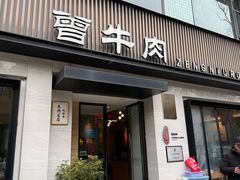 -曾牛肉