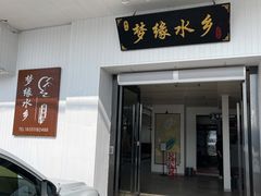 -梦缘水乡·湖景餐厅