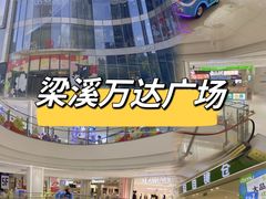 -万达广场(梁溪店)