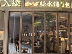 -RUXU入续糖水铺与包(卓悦中心店)