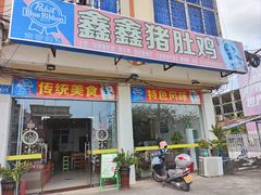 -15年老字号鑫鑫猪肚鸡·椰子鸡海南火锅(兴隆华侨农场店)