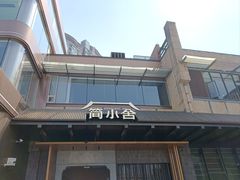 -简小舍·民间手艺菜(武昌江滩店)