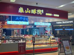 -象山酥院(深圳北站店)