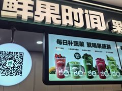 -鲜果时间·果蔬茶(赛格负二层店)