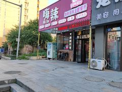 门面-嗨辣小聚·盘锦河蟹·海鲜烧烤龙虾(盘锦十年好店)