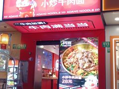 -阿当·小炒牛肉面(人广店)