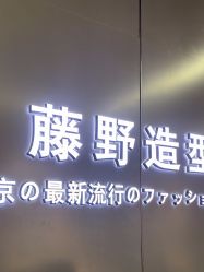 -藤野造型烫发染发