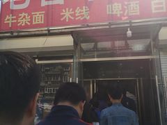 门面-老鲁牛肉板面(金环里店)
