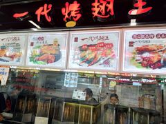 -一代烤翅王(大汉口店)