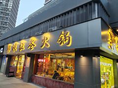 -郭铁柱·泥炉老火锅(江北龙湖天街店)