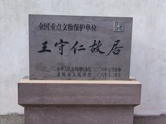 -王阳明故居
