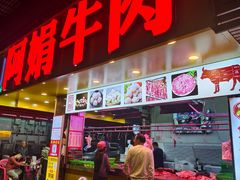 -阿娟牛肉丸·手打牛肉丸·现做现卖