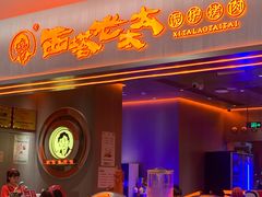 -西塔老太太泥炉烤肉(苏州大悦城店)