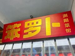 -笨罗卜浏阳菜馆(太平街店)