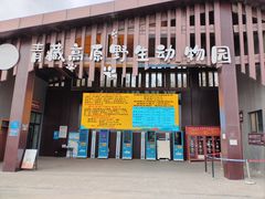 -青藏高原野生动物园