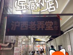 -沪西老弄堂面馆(定西路店)