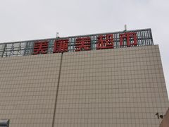 -美廉美超市(圣熙8号购物中心店)