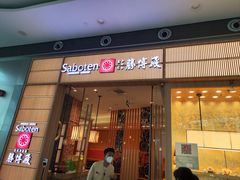 -胜博殿日式炸猪排(西红门店)