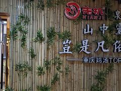 -先机®·泉水鸡汤(七星岗店)