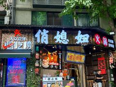 -俏媳妇火锅(宽窄巷子店)
