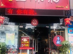 门面-丝丝香王凉粉(汇宇店)