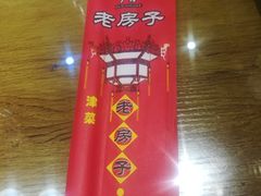 -津菜宋记老房子(平山道店)