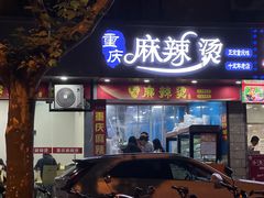 -重庆麻辣烫(国权路店)