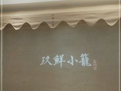 -玖鲜小笼(中山广场店)