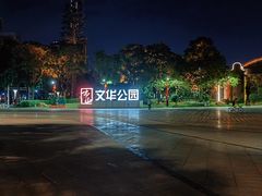 -文华公园(禅城区)