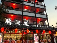 -鹅滋道(甘坑古镇店)