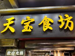-天宝食坊·啫啫煲大排档(西华路店)