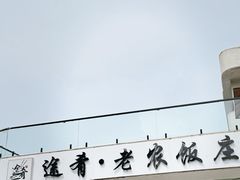 -途肴·老农饭庄(百里峡店)