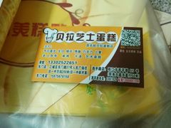 -甜心贝拉(西平路店)