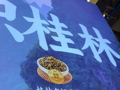 -桂在香知桂林米粉(南岗松雷店)