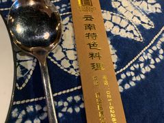 -滇道云南特色料理(康定路店)
