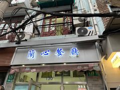 -蘭心餐厅(进贤路店)