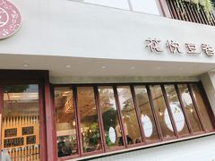 -花悦豆香