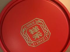-祥禾饽饽铺·中式糕点(天津河东美福园店)