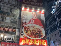 -周小波重庆小面·重庆名小吃(邹容路店)