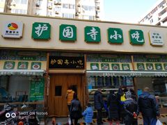 门面-护国寺小吃(安定门店)