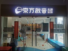 -东方启音·儿童康复中心·自闭症干预·语言迟缓·发育迟缓(深圳宝安中心)