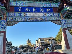-云南民族村