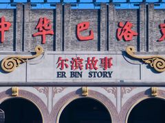 -中华巴洛克风情街