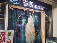 门面-雀舞云南菜(乐客城店)