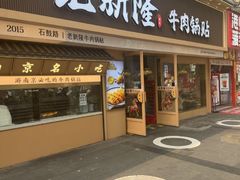 -老新隆牛肉锅贴(新街口店)